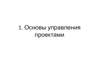 Л1_ОсновыУП