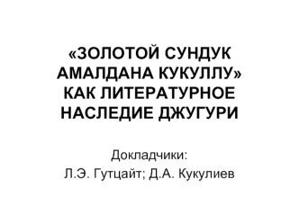 ЗОЛОТОЙ СУНДУК АМАЛДАНА КУКУЛЛУ КАК ЛИТЕРАТУРНОЕ НАСЛЕДИЕ ДЖУГУРИ