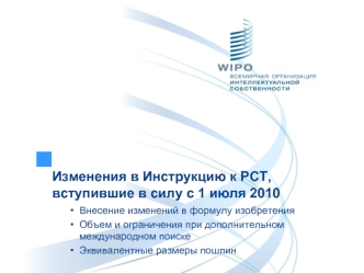 Изменения в Инструкцию к РСТ, вступившие в силу с 1 июля 2010