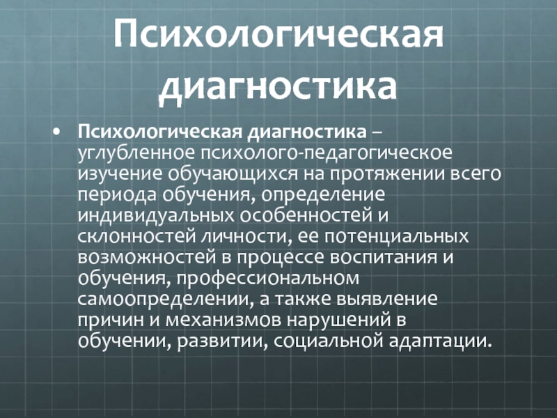 Психологическая диагностика. Психодиагностика это в психологии. Психологический диагно. Психологическая диагностика это в психологии.