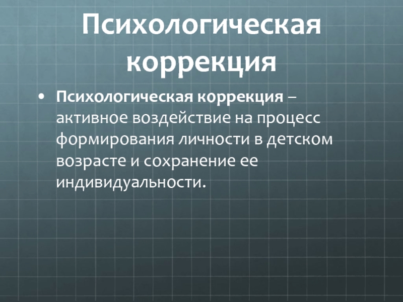 Психологическая коррекция. Коррекционная психология. Психокоррекция личности. Психологической коррекции формирует.