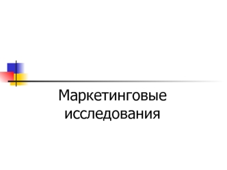 Маркетинговые исследования