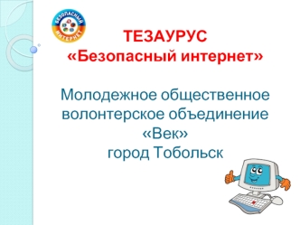 Тезаурус Безопасный интернет Молодежное общественное волонтерское объединение Век