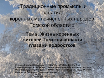 Традиционные промыслы и занятия коренных малочисленных народов Томской области