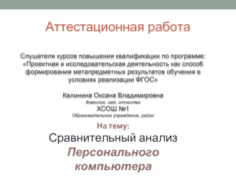 Аттестационная работа. Сравнительный анализ Персонального компьютера