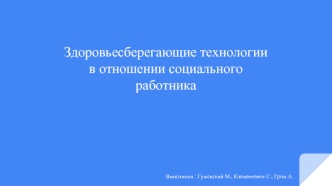 Здоровьесберегающие технологии в отношении социального работника