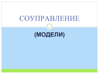 СОУПРАВЛЕНИЕ