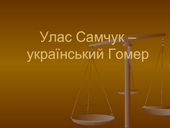 Улас Самчук – український Гомер