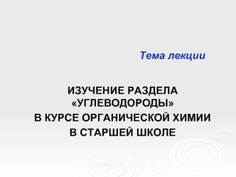 Изучение раздела Углеводороды в курсе органической химии в старшей школе