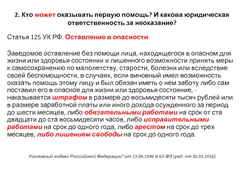 Ответственность за помощь. Кто имеет право оказывать первую помощь. Ответственность за неоказание помощи. Кто вправе оказывать первую помощь пострадавшим. Оставление в опасности ст 125 УК РФ.