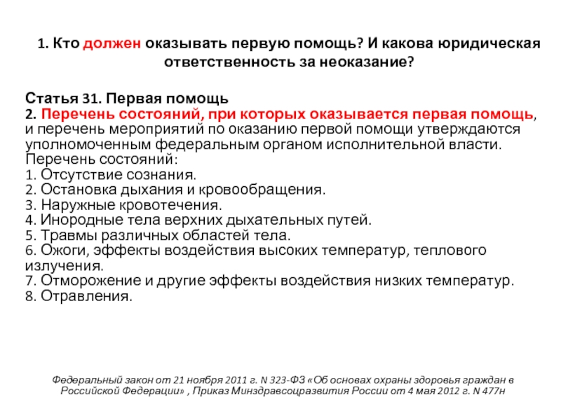 Тест нормативно правовые аспекты оказания первой помощи. Статья за неоказание первой помощи. Правовые аспекты оказания первой помощи. Ответственность за неоказание первой помощи пострадавшему. Юридические аспекты оказания первой помощи пострадавшему.