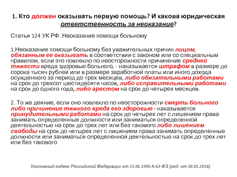 Первых в соответствии со ст. Статья 124 УК. Статья 124 уголовного кодекса. Неоказание помощи статья. Статья за неоказание первой помощи.