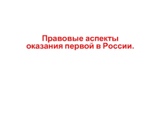 Правовые аспекты оказания первой помощи в России