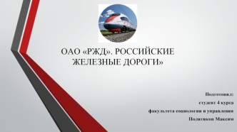 Российские железные дороги