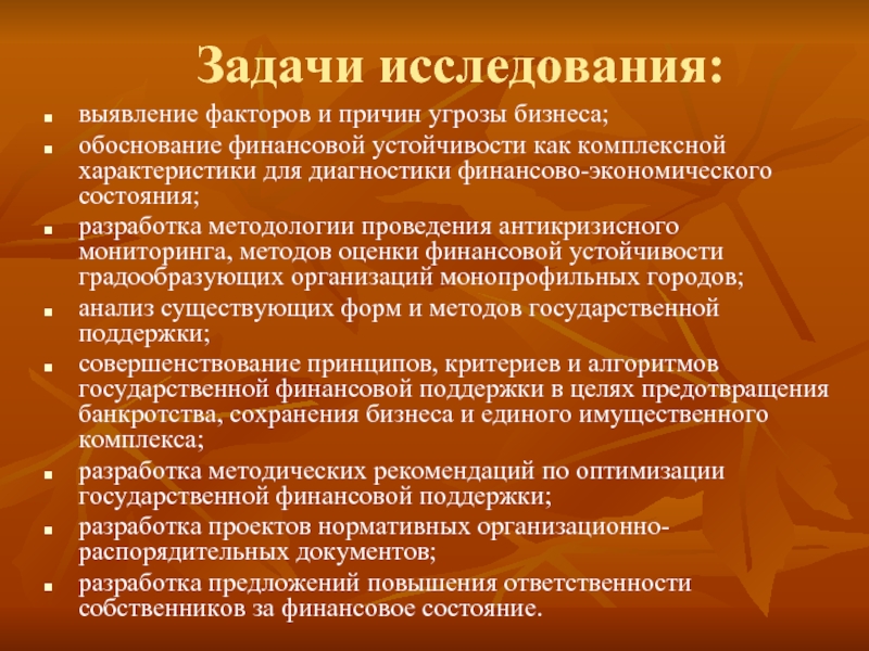 Формы исследования. Задачи исследования. Угроза финансовой устойчивости. Задачи антикризисного мониторинга. Исследовательская экономическая задача.