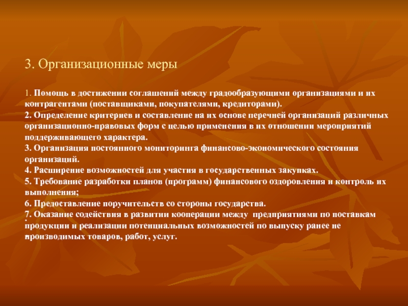 Градообразующее предприятие это. Организационные меры поддержки. Меры организационного характера. Организационные меры государства. Критерии градообразующую организацию.