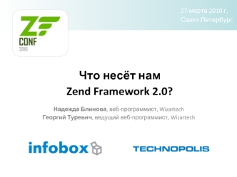 Что несёт намZend Framework 2.0?