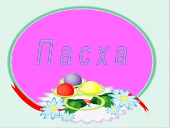 П а с х а