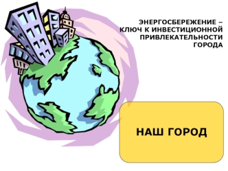 НАШ ГОРОД