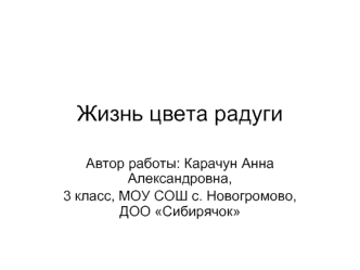 Жизнь цвета радуги