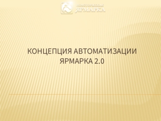 Концепция автоматизации. Ярмарка 2.0