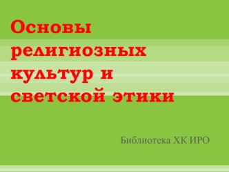 Основы религиозных культур и светской этики