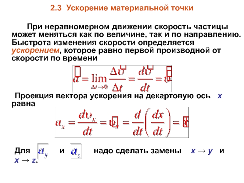 Скорость частицы изменяется. Формула нахождения ускорения материальной точки. Проекция ускорения материальной точки. Ускорение материальной точки формула. Полное ускорение материальной точки формула.