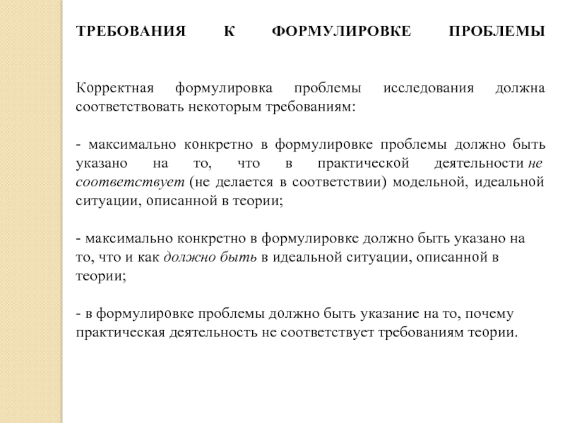 Что является требованием. Требования к формулировке проблемы исследования. Сформулируйте проблему исследования. Формулировка исследовательской проблемы. Формулировка проблемы пример.