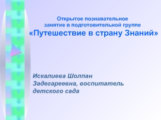 Открытое познавательное занятие в подготовительной группе Путешествие в страну Знаний