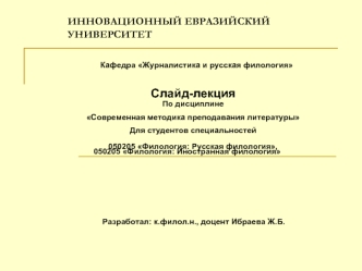 Слайд-лекция
По дисциплине 
Современная методика преподавания литературы
Для студентов специальностей
050205 Филология: Русская филология,050205 Филология: Иностранная филология