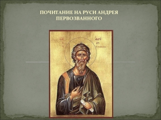 ПОЧИТАНИЕ НА РУСИ АНДРЕЯ ПЕРВОЗВАННОГО