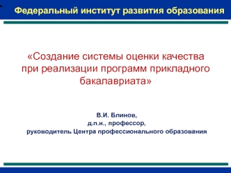 Создание системы оценки качества при реализации программ прикладного бакалавриата