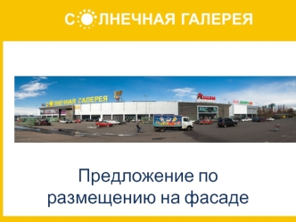 Предложение по размещению на фасаде
