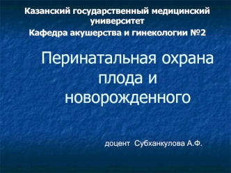Перинатальная охрана плода и новорожденного