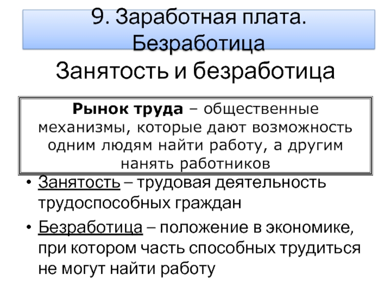 Безработица в рыночной экономике. Занятость и безработица схема. Занятость и безработица в экономике. Занятость это в экономике. Экономика занятость и безработица презента.