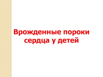 Врожденные пороки сердца у детей