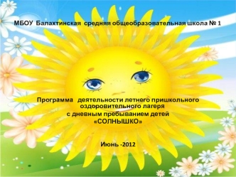 МБОУ  Балахтинская  средняя общеобразовательная школа № 1 