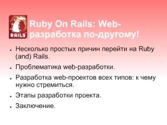 Ruby On Rails: Web-разработка по-другому!