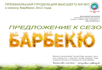 Австралийский Торговый Дом 127253, Москва, Лианозовский проезд, д.6 тел./факс: +7 (495) 787 00 49, +7 (916) 670 01 11 www.austradehouse.ru Компания Австралийский.