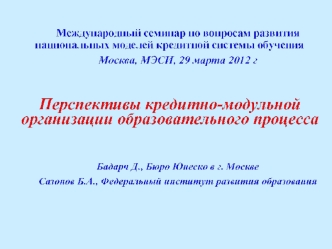 Доклад группы экспертов Болонского процесса Тенденции 2010: десятилетие перемен в европейском высшем образовании.