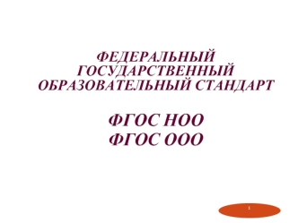 ФЕДЕРАЛЬНЫЙ ГОСУДАРСТВЕННЫЙ ОБРАЗОВАТЕЛЬНЫЙ СТАНДАРТ 

ФГОС НОО
ФГОС ООО