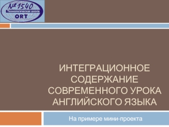 Интеграционное содержание современного урока английского языка