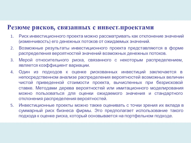 Инвестиционный проект следует отклонить если значение чистого приведенного эффекта