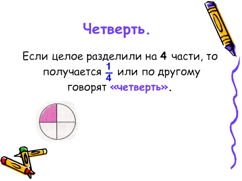 1 целая разделить на. Разделение целого на части. Четверть дробь. Три четверти дробь.