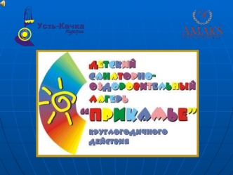Детский оздоровительный лагерь расположен в благоустроенном лесопарке курорта. Детский оздоровительный лагерь расположен в благоустроенном лесопарке курорта.