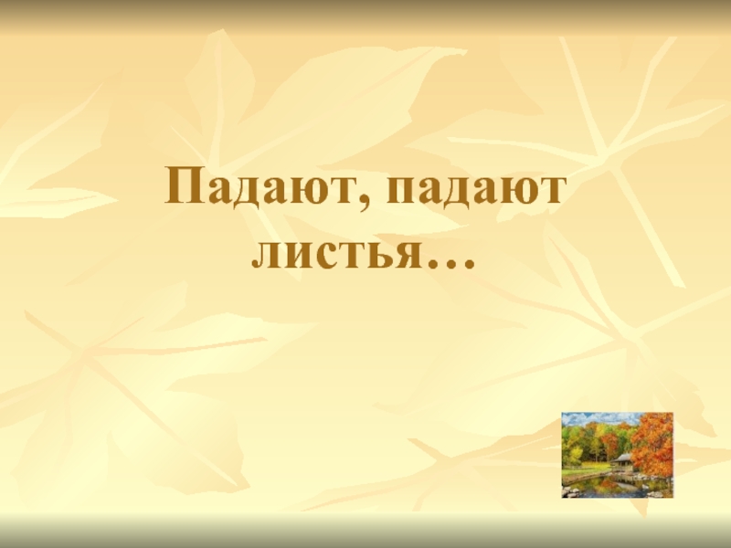 Падают падают листья в нашем саду. Падают падают листья. Падают падают листья в нашем. Песня падают листья. Падают падают листья Автор.