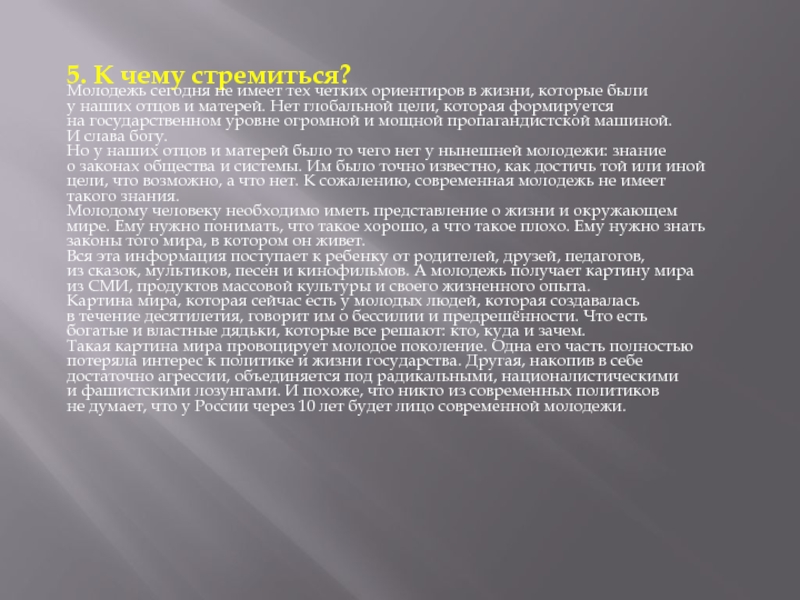 Должен стремиться. Современная молодежь сочинение. Эссе на тему современная молодежь. Сочинение на тему проблема молодежи в современном обществе. К чему стремится молодежь.