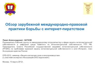 Обзор зарубежной международно-правовой практики борьбы c интернет-пиратством