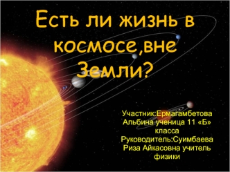Есть ли жизнь в космосе,вне Земли?