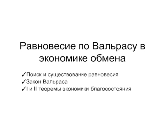 Равновесие по Вальрасу в экономике обмена